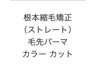 【スペシャルコース】N(N)?式ストカール＆髪質改善カラー＆カット