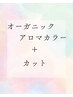 3回まで利用可能　カット＋オーガニックアロマカラー(白髪染め)