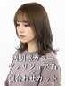 【新規人気No.1】透明感カラー+カット+ Varijoie『髪質改善』Tr¥17050→11000