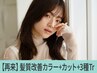 【人気☆潤ツヤ】髪質改善カラー+小顔カット+Aujua3工程¥17600→【¥13200】