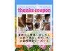  復帰記念thanksクーポン   【白水 指名限定】
