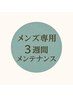 【メンズ限定】メンテナンスカット・３週間以内￥３３００