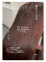 イットミー(it mee)&nbsp;美髪トリートメント
