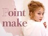 ポイントメイクアップ