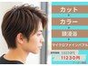 【平日限定】メンズカット+iNOAカラー+頭浸浴+バブル 15210円→11230円