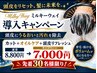 導入キャンペーン！通常8800円→7000円！先着30名様限り頭皮リフレッシュ