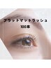 【オフ無し】フラットマットラッシュ　100本