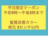 【平日限定】髪質改善コース  根元染め ３センチまで