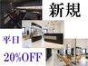 【平日　20％OFF♪】