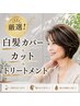 厳選クーポン!大人カラーが大人気白髪カバー+カット+トリートメント¥9800~