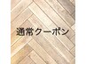 ↓こちらから下が通常クーポン↓※こちらのクーポンでは予約出来ません