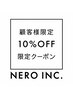 【2ヶ月以内来店+口コミ頂いた方限定】10％オフ※二子玉川店限定