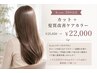 【& you.2周年記念】カット+髪質改善ケアカラー¥25850 → ¥22000