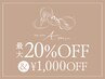 【Amu.オープン記念】最大20%OFF+全トリートメント1000円OFF