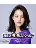 再90日以内/クイックメンテナンスカット＋シャンプー（所要時間60分以内)5500