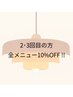 【2・3回目の方】全メニュー10%OFFクーポン