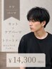 【メンズ限定】カット＋ケアパーマ＋クイックTR+活泡泉￥16280→￥14300～
