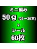 【エクステMIX】100%人毛ミニ編み50g(25~30本)＋100%人毛シール60枚