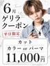 【6月平日限定ゲリラクーポン】カット+カラーorパーマ ¥11000 天神/大名