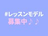 【お知らせ】ご予約不可クーポン! "中野真遥" レッスンモデル募集中♪
