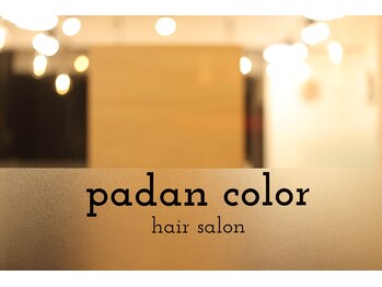 ヘアカラー専門美容室 padan color 浜田山【パダンカラー】