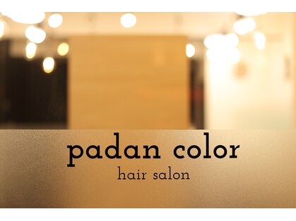 パダンカラー 浜田山(padan color)の写真