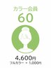 ☆カラー会員60☆　カラー会員入会済みで60日未満ご来店の方はこちらから