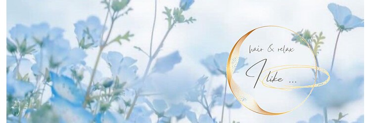 アイライク 南流山(I like...)のサロンヘッダー