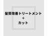 【学割U24】髪質改善トリートメント＋カット　￥7920