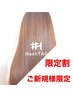 【9月26日限定】カット＋髪質改善美髪エステ通常￥12430→￥6210