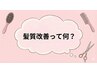 ☆髪質改善☆ってなに??? ブログをご覧下さい♪