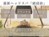 【今話題の♪】頭浸浴ヘッドスパ＋カット　￥7150