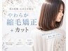 やわらか縮毛矯正+カット¥18150→¥15950 くせ毛対策◎
