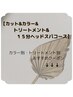 ↓↓[カット&カラー&トリートメント&１５分ヘッドスパ] おすすめクーポン↓↓