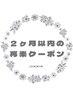 ↓↓【2ヶ月以内再来の方限定】クーポン↓↓