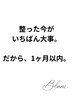  【1ヶ月以内再来】崩れる前に整える｜カットカラー＋艶髪TR巡りスパ】