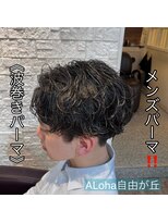 アロハ(ALoha) 《 波巻きパーマ 》メンズパーマ!