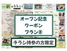 【オープン記念８．まつ毛メニュープラン】