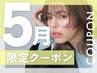 【5月限定】透明感クオルシアカラー+3stepTR+超音波ケア ¥9500→¥8500