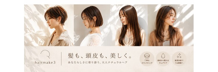 ヘアーメイク スリー(Hair Make 3)のサロンヘッダー