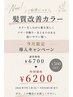 【ご好評につき９月も！】NEW髪質改善カラー　￥6,700→￥6,200