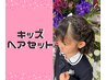 キッズヘアセット♪キラキラ☆ラメ付♪発表会・ダンス・入学式や卒園式に！