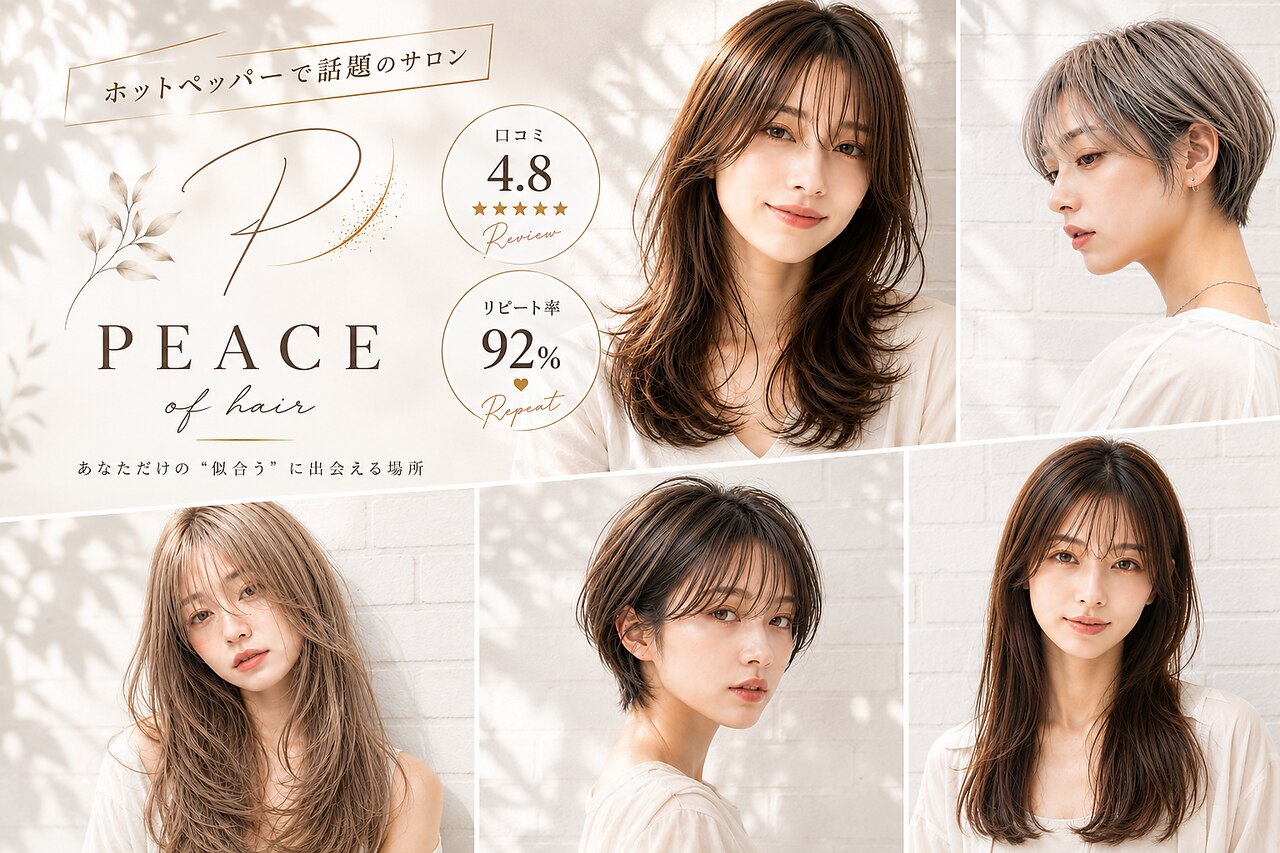 ピースオブヘアー(PEACE of hair)｜ホットペッパービューティー