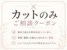 【似合わせ相談】カットのみご相談クーポン