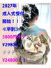 早割【2027年成人式受付開始】電話受付のみ♪お問い合わせ先⇒045-620-6114