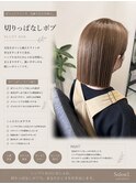 切りっぱなしボブ