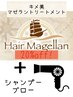 【キメ美マゼランTr20%off】＋シャンプーブロー ￥8800→￥7700