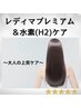 【白髪/全体】レディマ&水素ケアカラー
