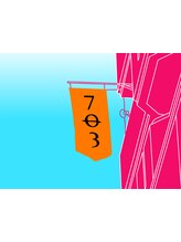 703【ナナマルサン】