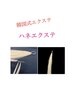 韓国で大人気！【韓国式エクステ！】ハネエクステ入荷！50本27.500→26.900